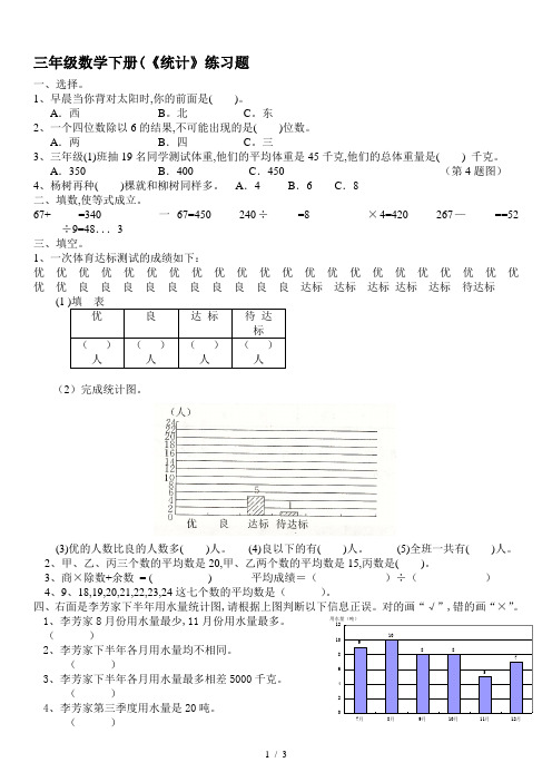 三年级数学下册(《统计》练习题