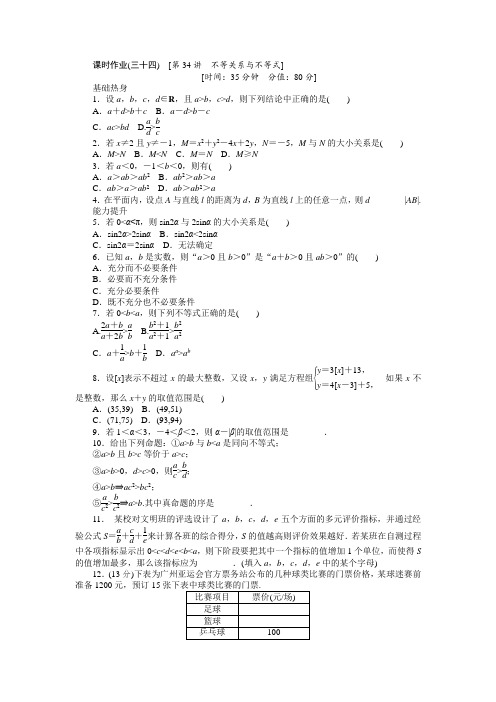 2013届人教A版文科数学课时试题及解析(34)不等关系与不等式