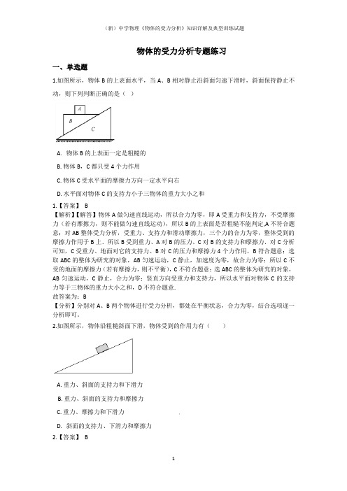 (新)中学物理《物体的受力分析》知识详解及典型训练试题