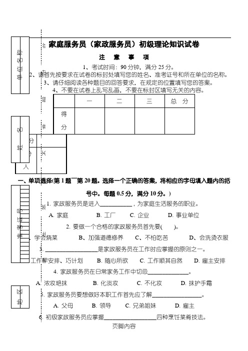 家庭服务员(家政服务员)初级理论试题答卷正文及参考答案