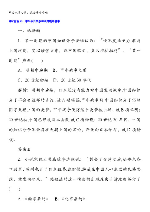 2017-2018学年新课标版历史1(课时作业)第12课甲午中日战争和八国联军侵华含答案