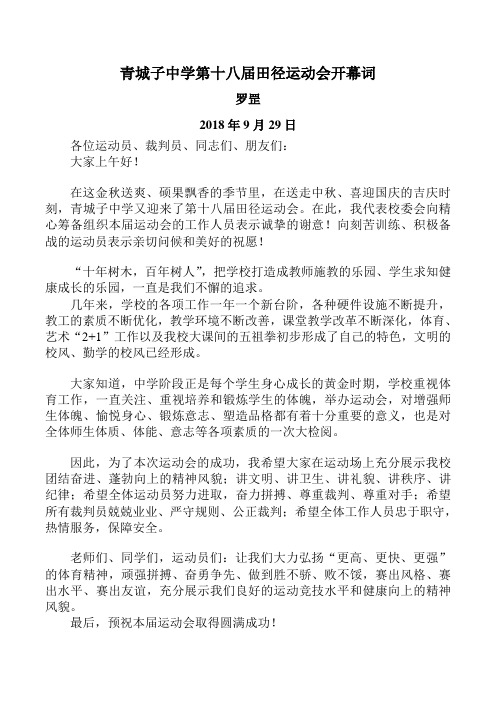 18届校运动会开幕词