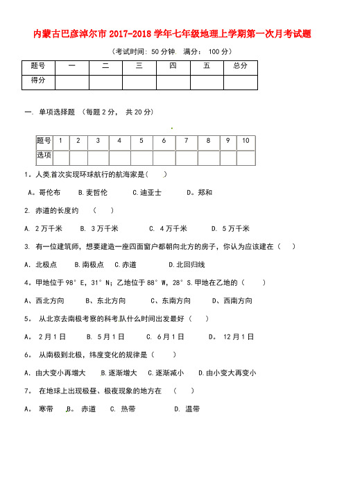 内蒙古巴彦淖尔市七年级地理上学期第一次月考试题(无答案)新人教版(new)