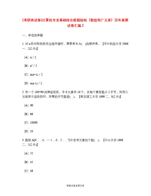 [考研类试卷]计算机专业基础综合数据结构(数组和广义表)历年真题试卷汇编2.doc