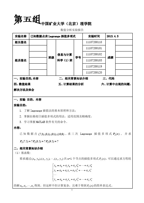 lagrange插值法上机实践报告