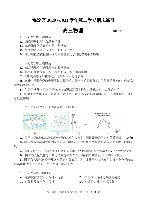 2021届北京市海淀区高三下学期期末练习(二模)物理试题 及参考答案