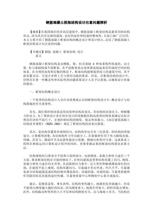 钢筋混凝土框架结构设计注意问题探析