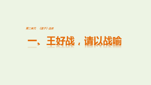 高中语文 第二单元 一、王好战请以战喻课件 新人教版选修《先秦诸子选读》