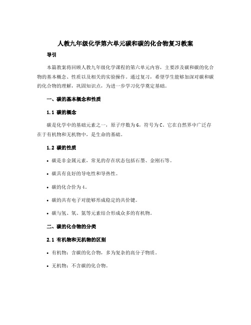 人教九年级化学第六单元碳和碳的化合物复习教案