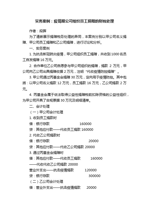 实务案例：疫情期公司组织员工捐赠的财税处理