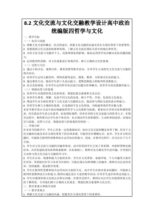 8.2文化交流与文化交融教学设计高中政治统编版四哲学与文化