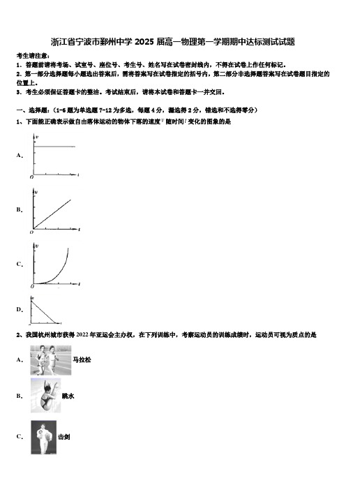 浙江省宁波市鄞州中学2025届高一物理第一学期期中达标测试试题含解析