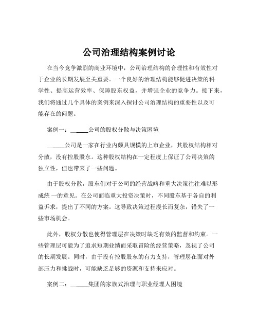 公司治理结构案例讨论