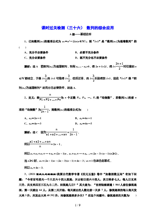 高考数学一轮复习课时过关检测(三十六)  数列的综合应用