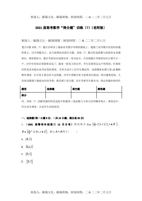 高考数学 得分题 训练7教师 试题