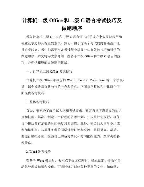 计算机二级Office和二级C语言考试技巧及做题顺序