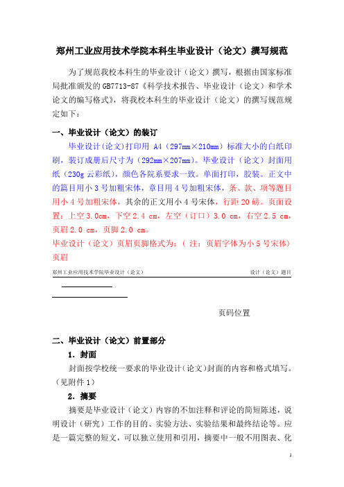 郑州工业应用技术学院本科生毕业设计(论文)撰写规范(修订版)