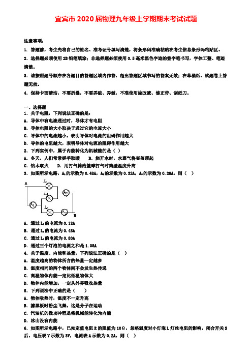 宜宾市2020届物理九年级上学期期末考试试题