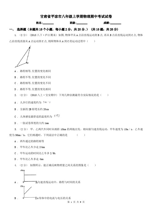 甘肃省平凉市八年级上学期物理期中考试试卷