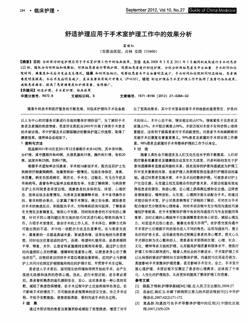 舒适护理应用于手术室护理工作中的效果分析