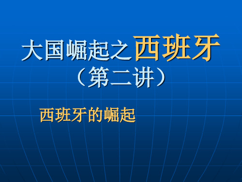 大国崛起之西班牙(第二讲)