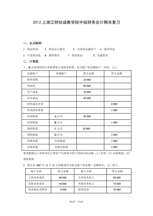 2012上浙江财经成教学院中财期末复习