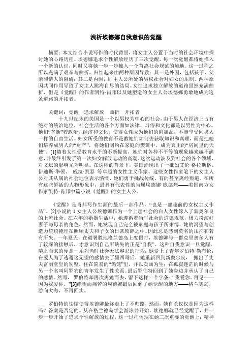 浅析埃德娜自我意识的觉醒