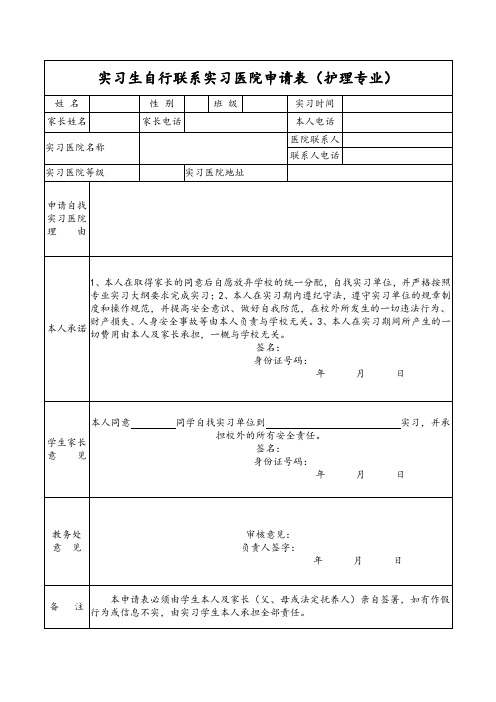 实习生自行联系实习医院申请表(护理专业)