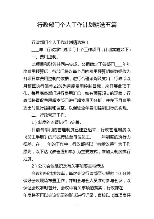 行政部门个人工作计划精选五篇