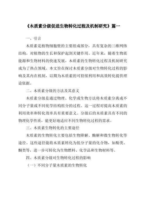 《2024年木质素分级促进生物转化过程及机制研究》范文