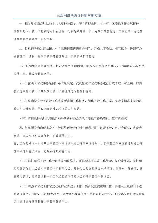 三级网络两级责任制实施方案