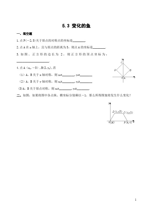 5.3 变化的鱼(含答案)-