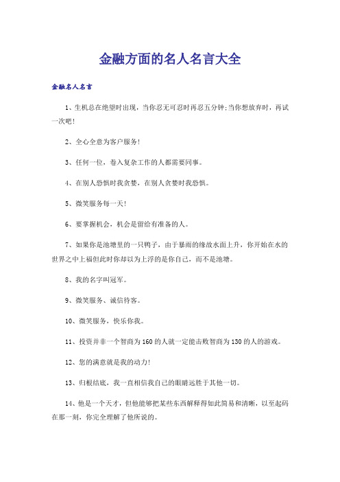 励志_金融方面的名人名言大全