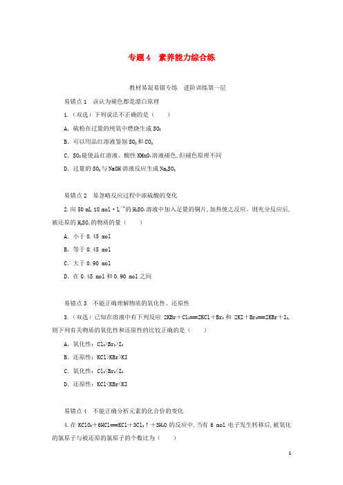 新教材高中化学专题4硫与环境保护素养能力综合练苏教版必修第一册