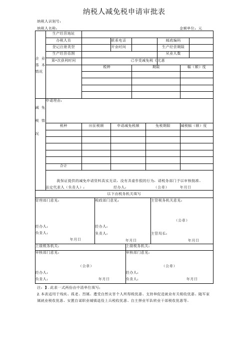 纳税人减免税申请审批表