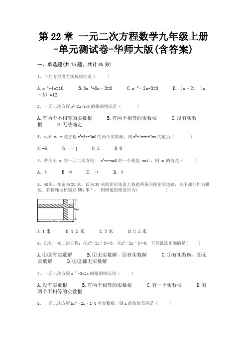 第22章 一元二次方程数学九年级上册-单元测试卷-华师大版(含答案)