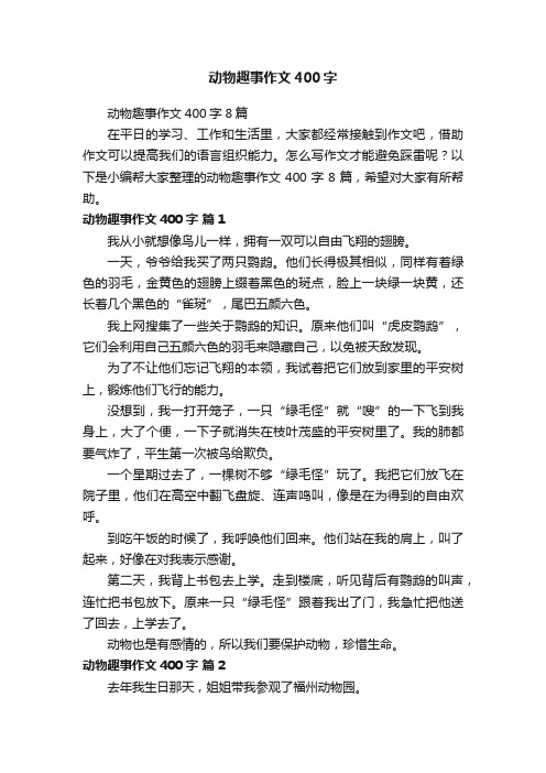 动物趣事作文400字8篇