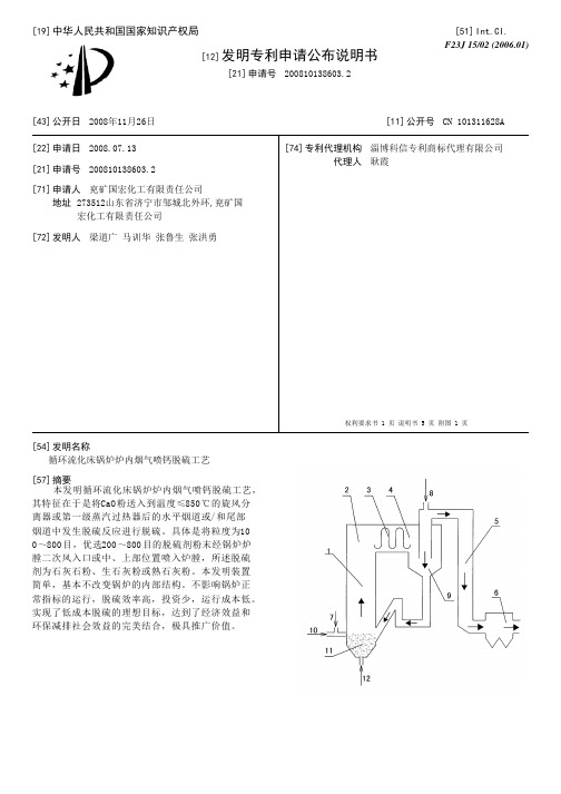 循环流化床锅炉炉内烟气喷钙脱硫工艺[发明专利]