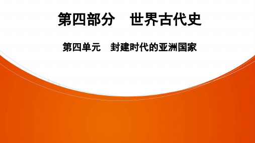 2021年中考广东省深圳专用历史基础知识全面复习 世界古代史第4单元 封建时代的亚洲国家课件