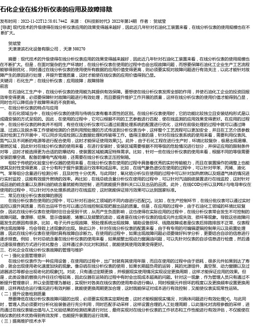 石化企业在线分析仪表的应用及故障排除