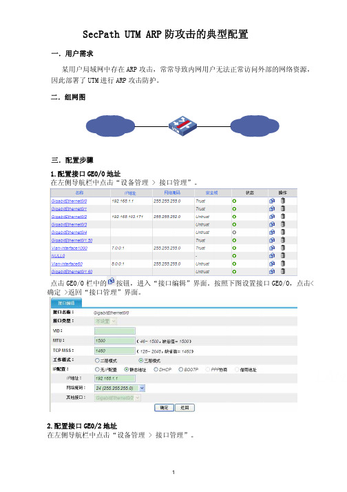 SecPath UTM ARP防攻击的典型配置