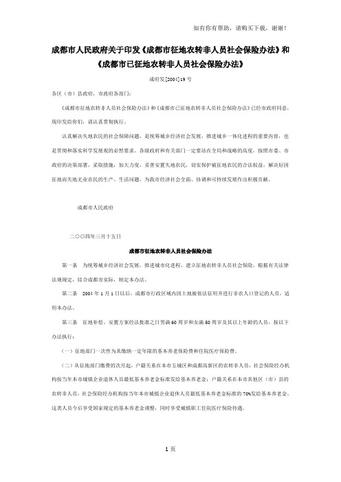 成都市征地农转非人员社会保险办法办法正文