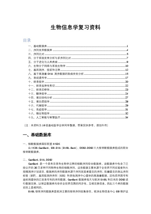 大学教育-医学-生信-生信复习提纲(答案)-基础16级-410