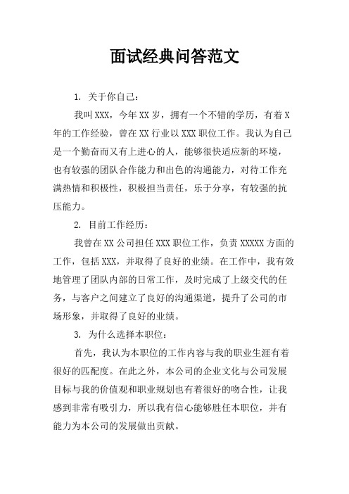 面试经典问答范文