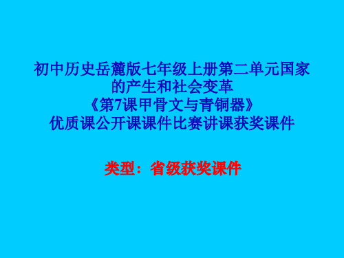 初中历史岳麓版七年级上册第二单元《第7课甲骨文与青铜器》优质课公开课课件比赛讲课获奖课件N009