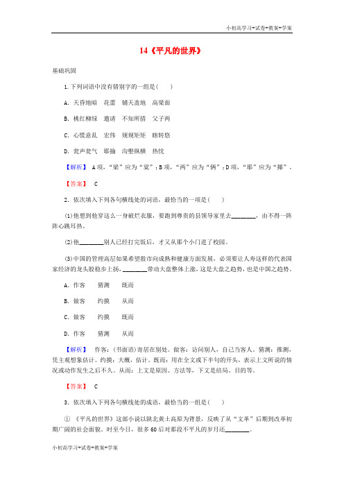 [试卷+试卷]高中语文 第7单元 情系乡土 14《平凡的世界》课时作业 新人教版选修《中国小说欣赏》