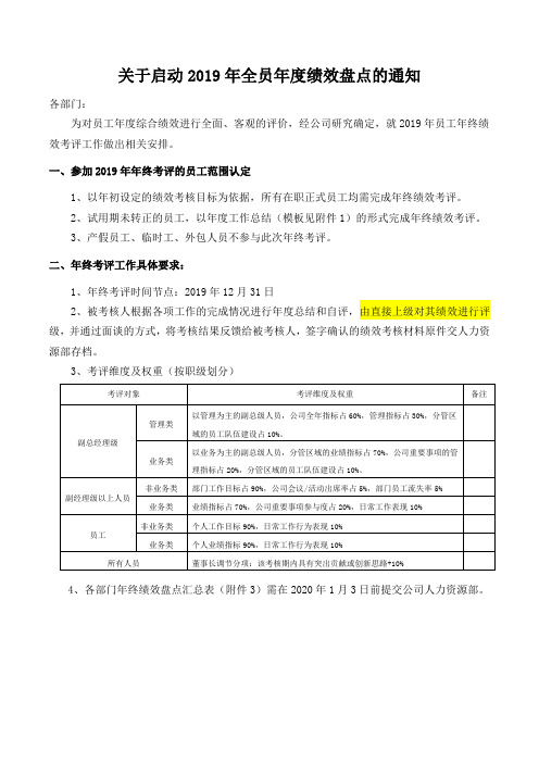 关于2019年度年终考评启动的通知