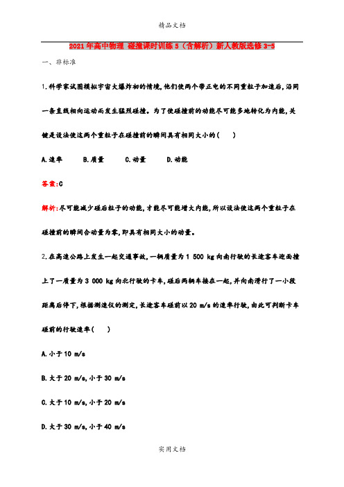 2021年高中物理 碰撞课时训练5(含解析)新人教版选修3-5
