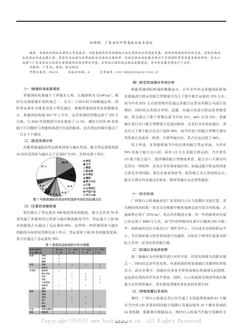 粤港国际航空物流发展态势详析