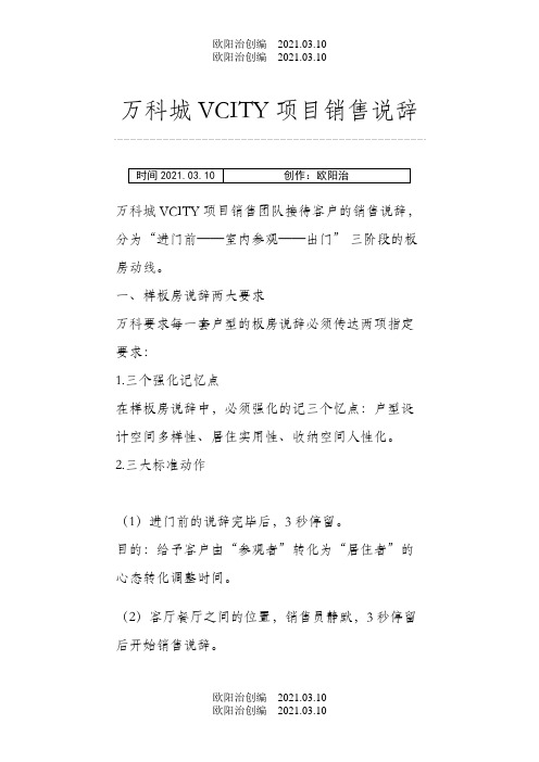 万科城VCITY项目销售说辞之欧阳治创编